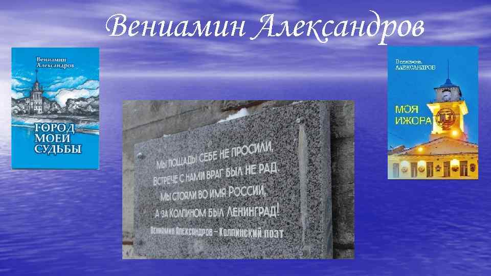 Вениамин Александров 