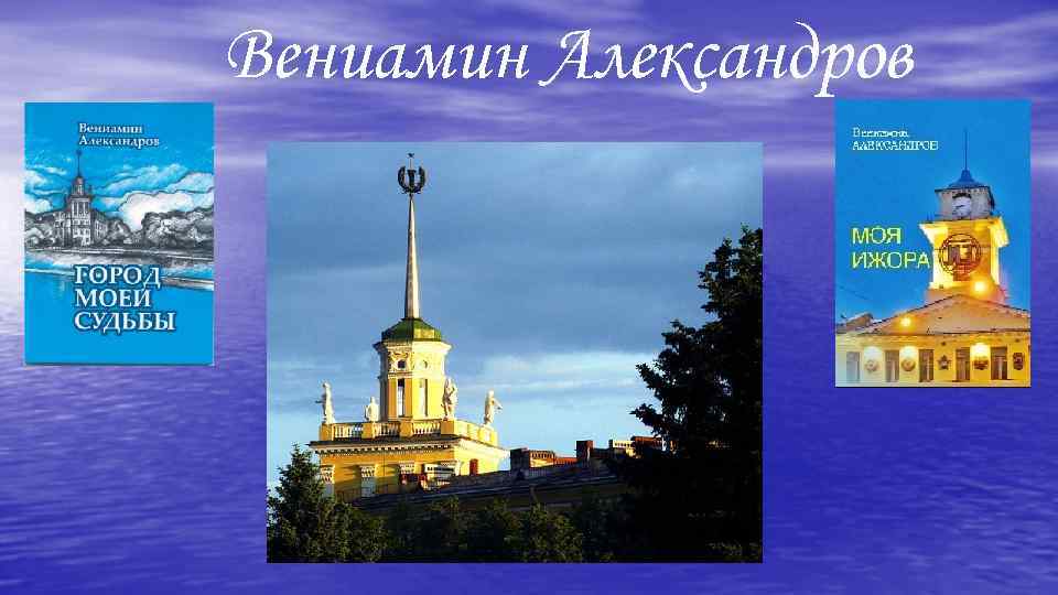 Вениамин Александров 