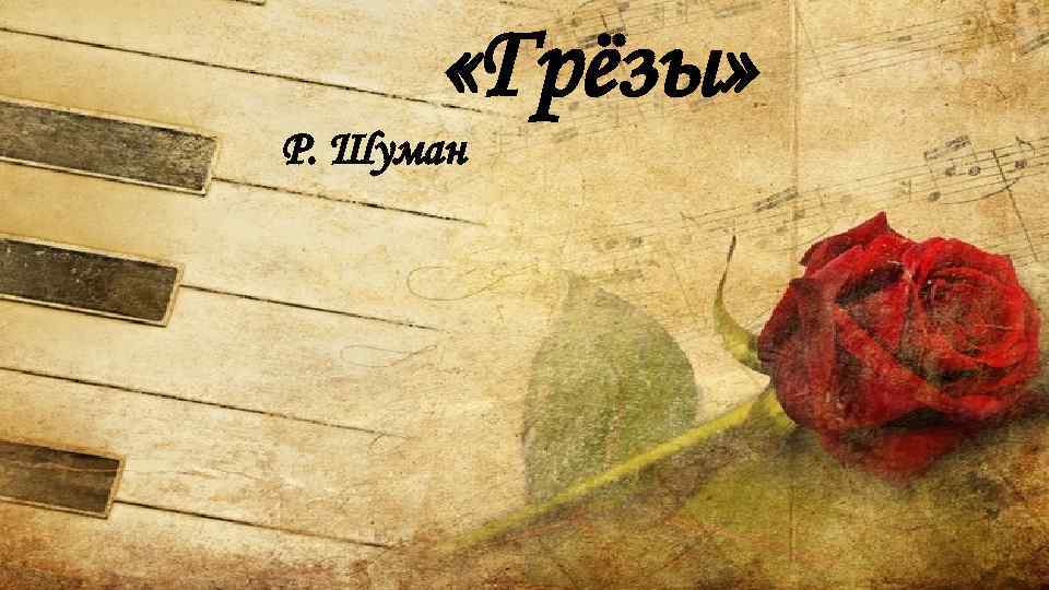  «Грёзы» Р. Шуман 