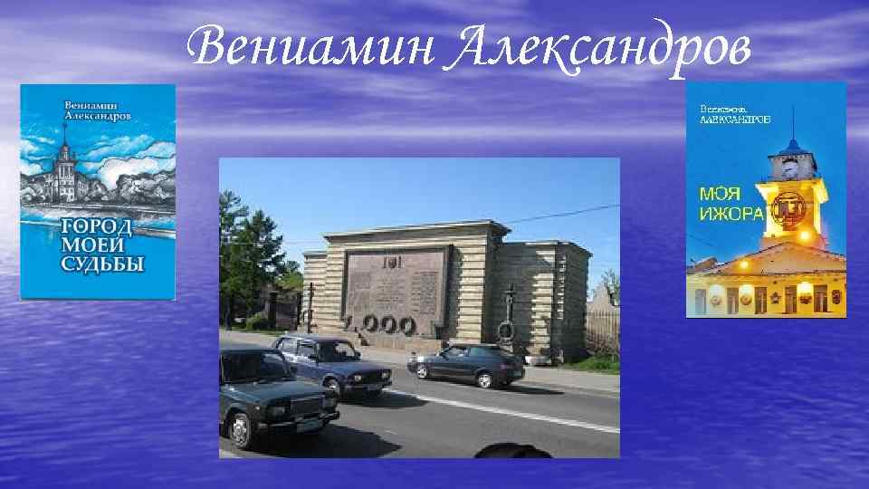 Вениамин Александров 