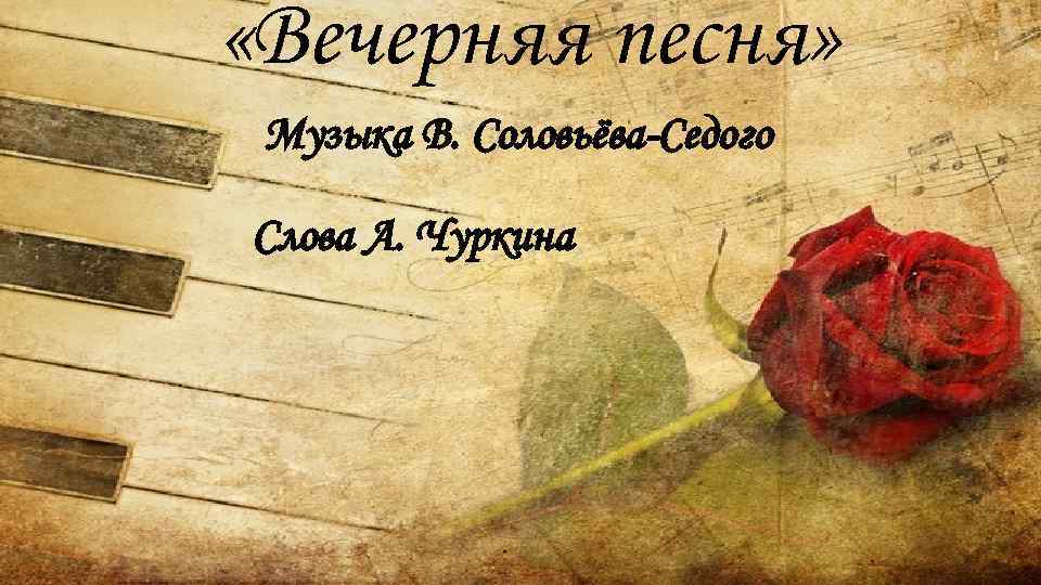 Вечерняя песнь слова. Могила Матусовского. Список песен Соловьева Седого на слова Матусовского.