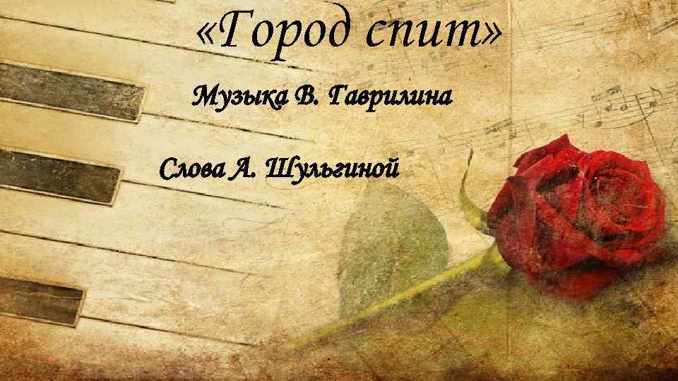  «Город спит» Музыка В. Гаврилина Слова А. Шульгиной 