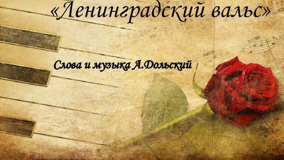  «Ленинградский вальс» Слова и музыка А. Дольский 