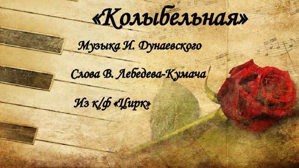  «Колыбельная» Музыка И. Дунаевского Слова В. Лебедева-Кумача Из к/ф «Цирк» 
