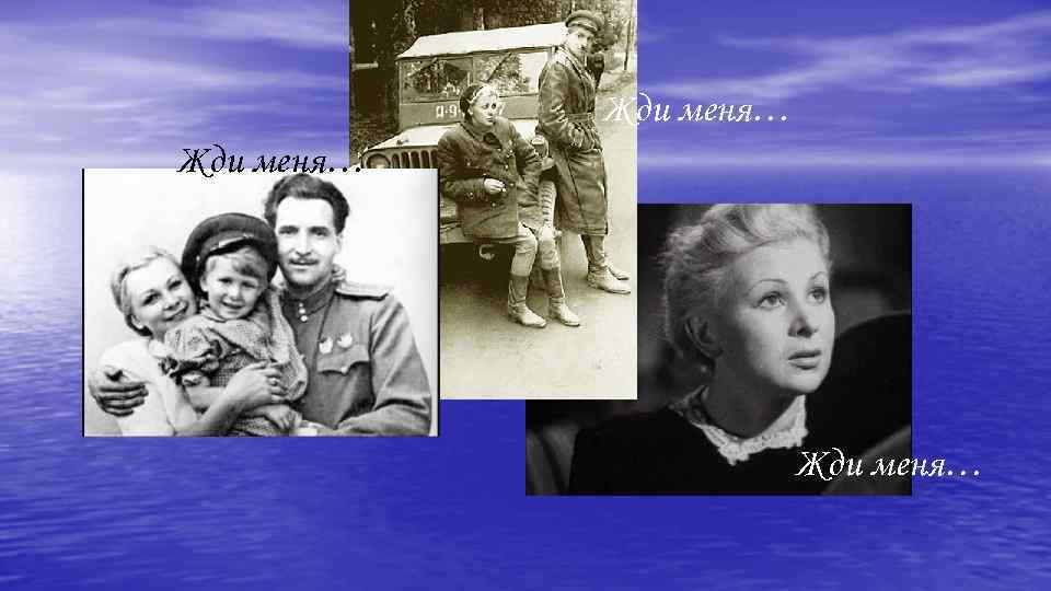 Жди меня… 