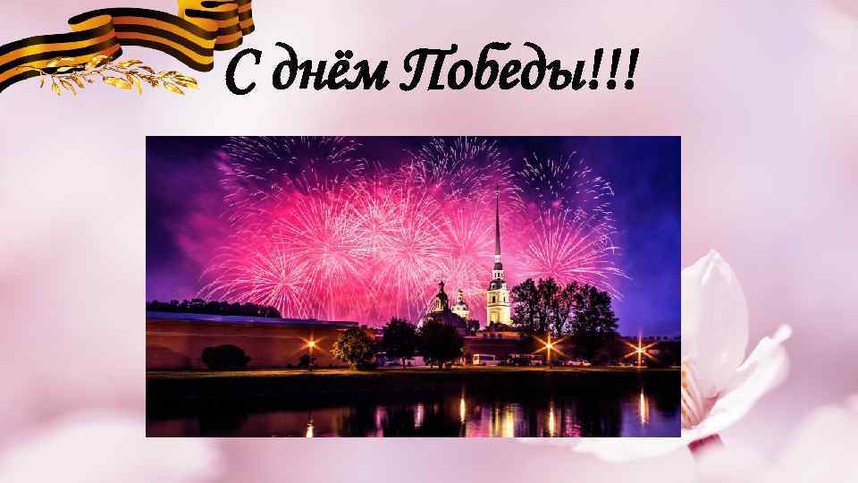 С днём Победы!!! 