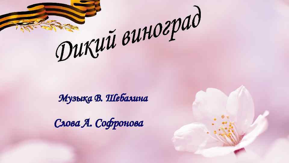 Музыка В. Шебалина Слова А. Софронова 