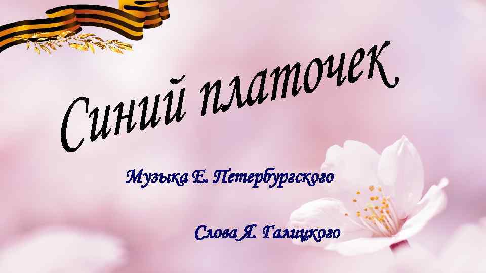 Музыка Е. Петербургского Слова Я. Галицкого 