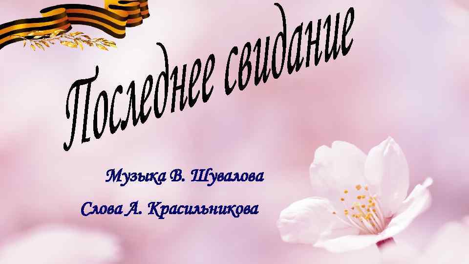 Музыка В. Шувалова Слова А. Красильникова 