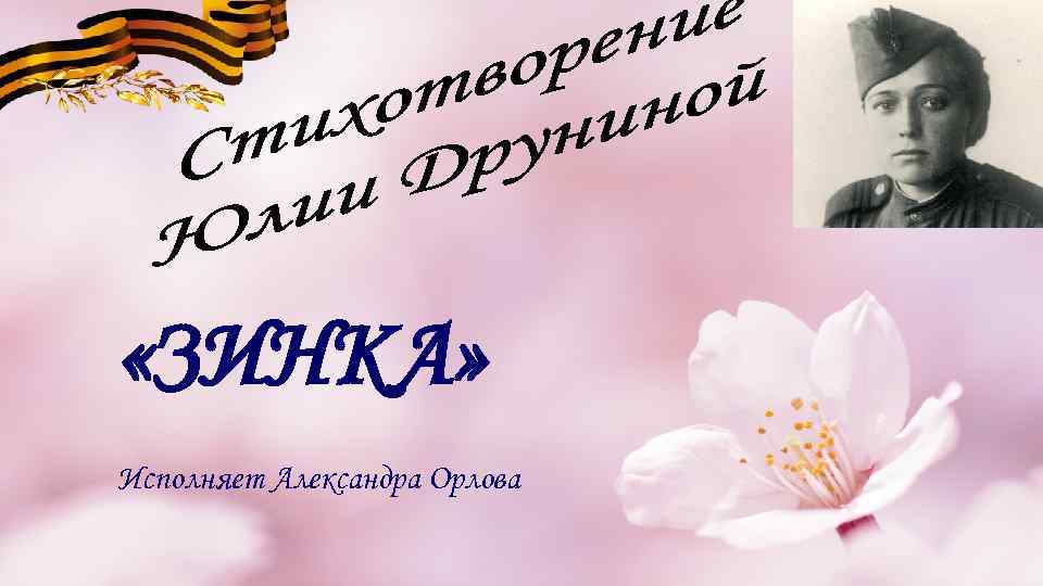  «ЗИНКА» Исполняет Александра Орлова 