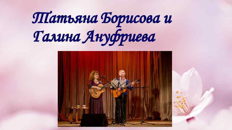 Татьяна Борисова и Галина Ануфриева 