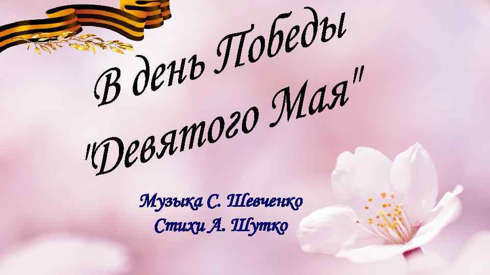 Музыка С. Шевченко Стихи А. Шутко 