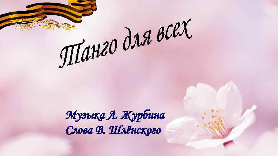 Музыка А. Журбина Слова В. Шлёнского 