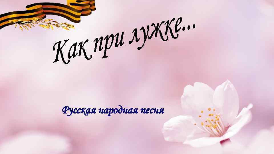 Русская народная песня 