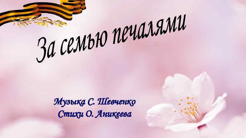 Музыка С. Шевченко Стихи О. Аникеева 