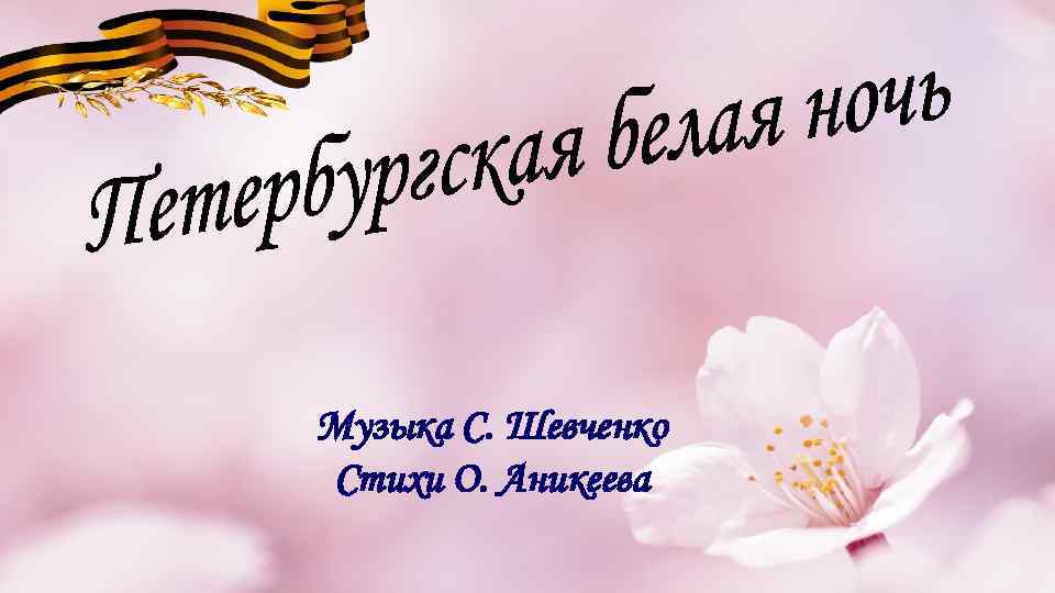 Музыка С. Шевченко Стихи О. Аникеева 