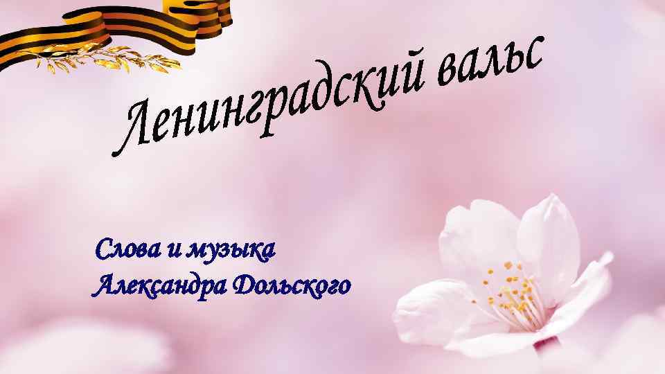 Слова и музыка Александра Дольского 