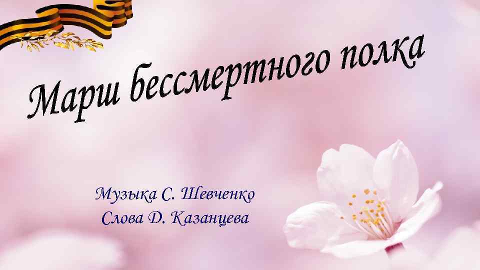 Музыка С. Шевченко Слова Д. Казанцева 
