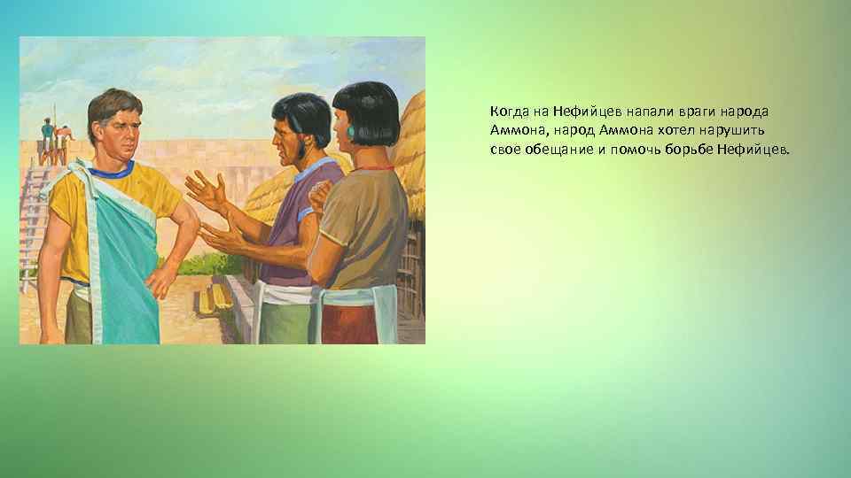 Когда на Нефийцев напали враги народа Аммона, народ Аммона хотел нарушить свое обещание и