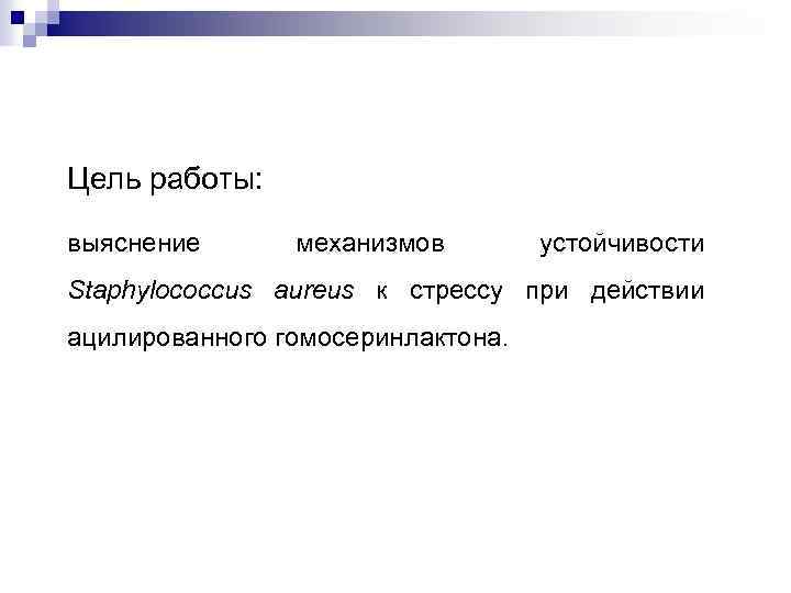 Цель работы: выяснение механизмов устойчивости Staphylococcus aureus к стрессу при действии ацилированного гомосеринлактона. 