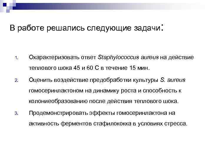 В работе решались следующие задачи: 1. Охарактеризовать ответ Staphylococcus aureus на действие теплового шока