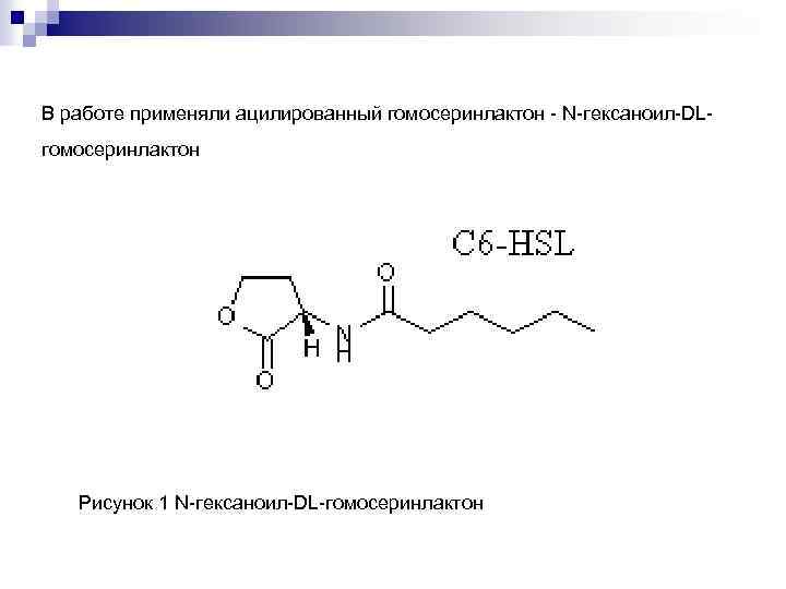 В работе применяли ацилированный гомосеринлактон - N-гексаноил-DLгомосеринлактон Рисунок 1 N-гексаноил-DL-гомосеринлактон 