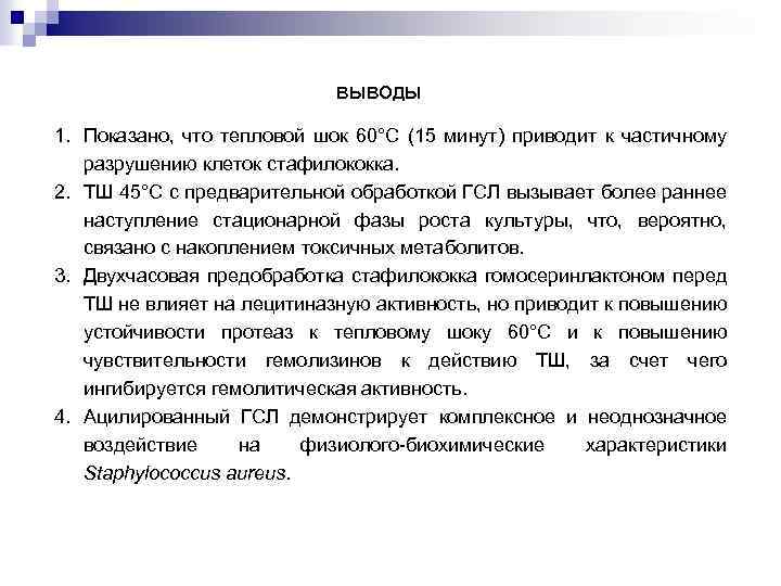 ВЫВОДЫ 1. Показано, что тепловой шок 60°С (15 минут) приводит к частичному разрушению клеток