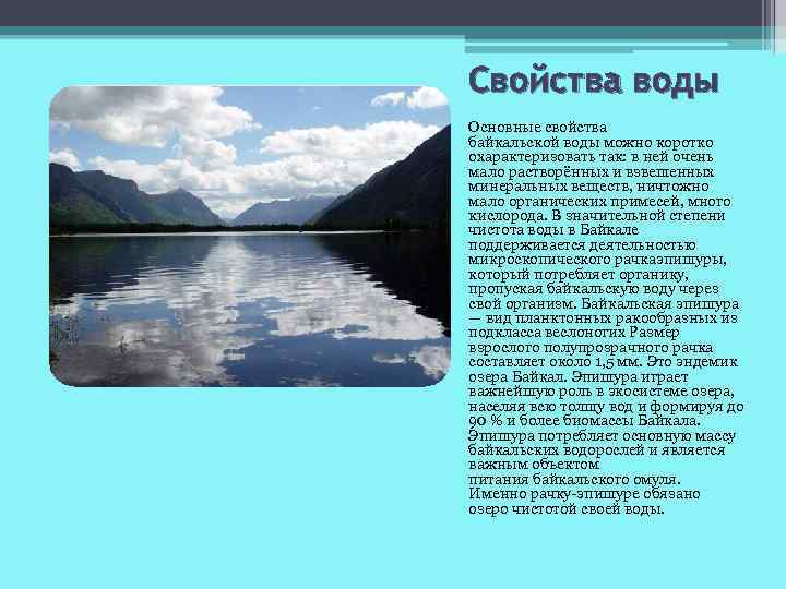 Общая характеристика озер. Питание Байкала. Источники питания озера Байкал. Свойства Байкальской воды.