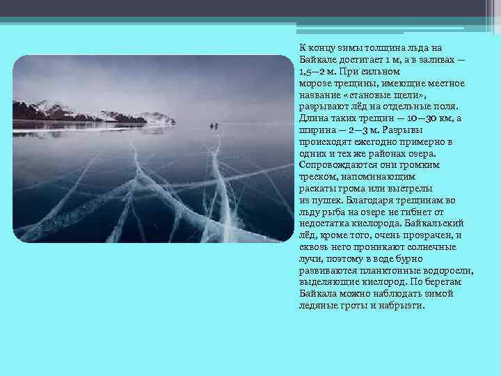 К концу зимы толщина льда на Байкале достигает 1 м, а в заливах —
