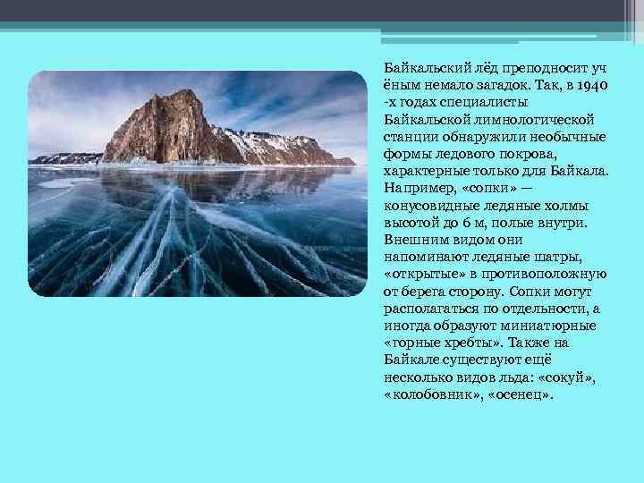 Байкальский лёд преподносит уч ёным немало загадок. Так, в 1940 -х годах специалисты Байкальской