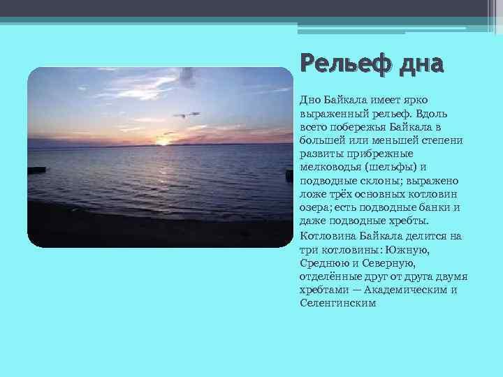 Рельеф дна Дно Байкала имеет ярко выраженный рельеф. Вдоль всего побережья Байкала в большей