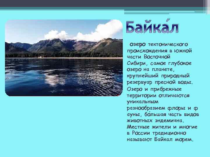 Байка л озеро тектонического происхождения в южной части Восточной Сибири, самое глубокое озеро на
