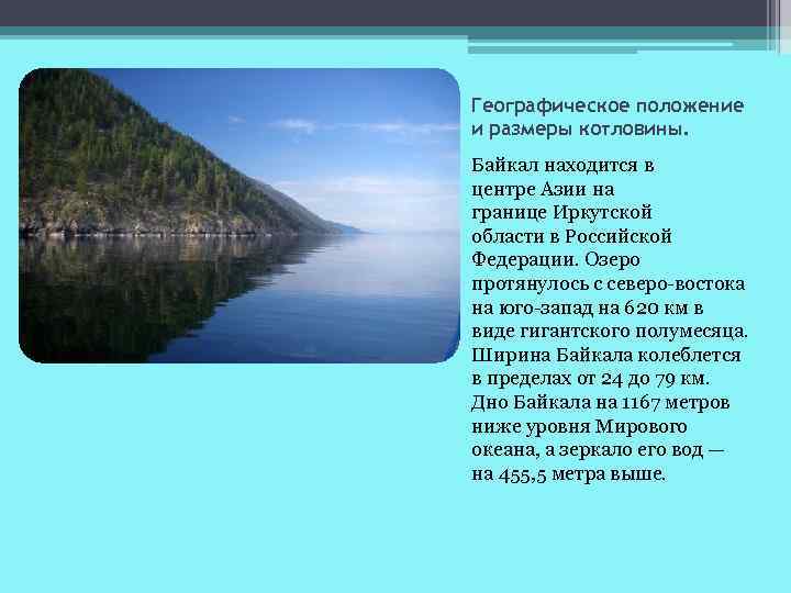 Географическое положение и размеры котловины. Байкал находится в центре Азии на границе Иркутской области