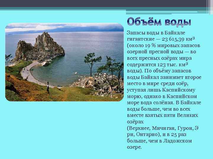 Объём воды Запасы воды в Байкале гигантские — 23 615, 39 км³ (около 19