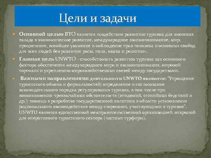  Цели и задачи Основной целью ВТО является «содействие развитию туризма для внесения вклада