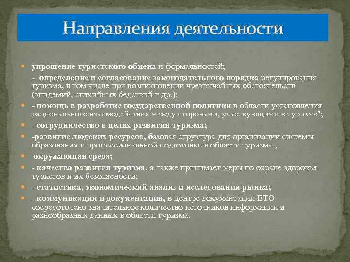  Направления деятельности упрощение туристского обмена и формальностей; - определение и согласование законодательного порядка