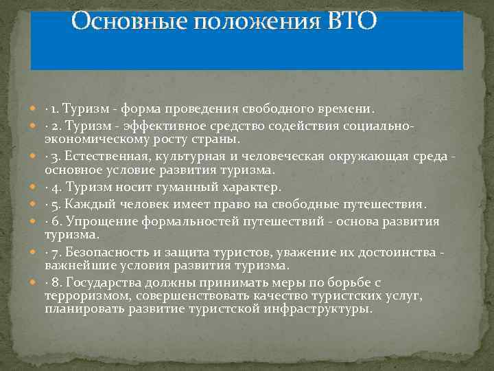  Основные положения ВТО · 1. Туризм - форма проведения свободного времени. · 2.