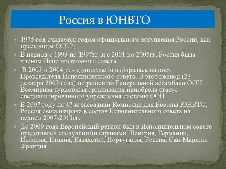  Россия в ЮНВТО 1975 год считается годом официального вступления России, как преемницы СССР;