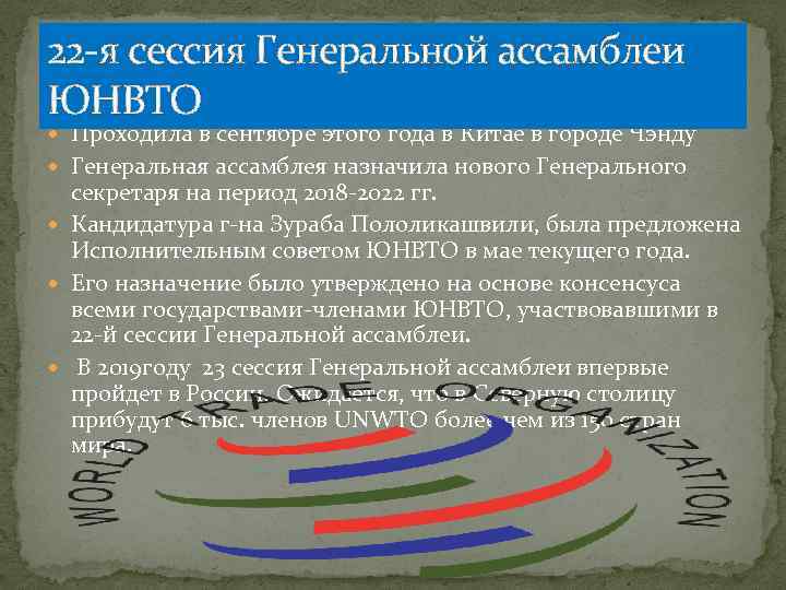 22 -я сессия Генеральной ассамблеи ЮНВТО Проходила в сентябре этого года в Китае в