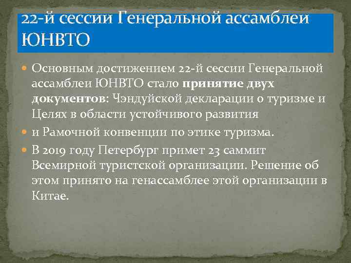 22 -й сессии Генеральной ассамблеи ЮНВТО Основным достижением 22 -й сессии Генеральной ассамблеи ЮНВТО