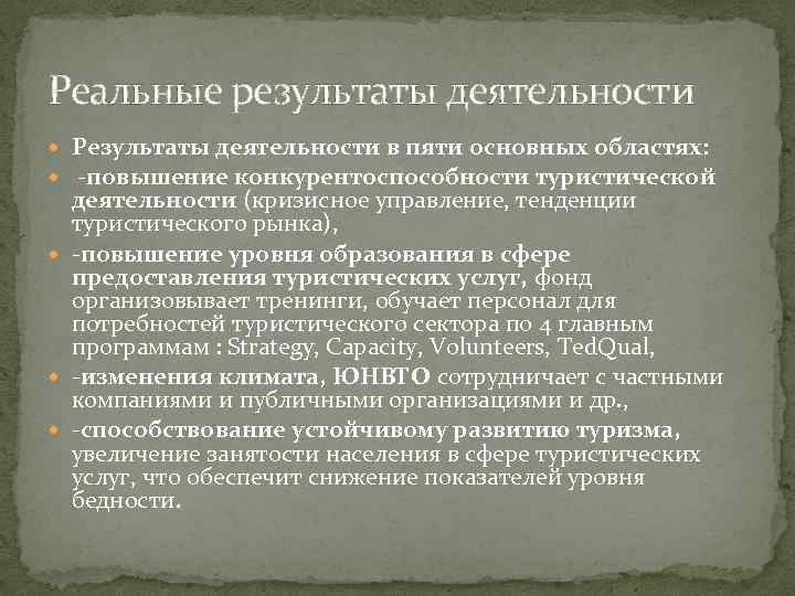 Реальные результаты деятельности Результаты деятельности в пяти основных областях: -повышение конкурентоспособности туристической деятельности (кризисное