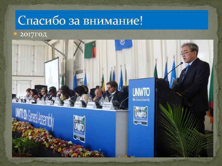 Спасибо за внимание! 2017 год 