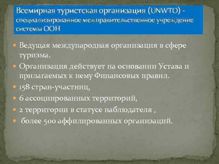 Всемирная туристская организация (UNWTO) - специализированное межправительственное учреждение системы ООН Ведущая международная организация в