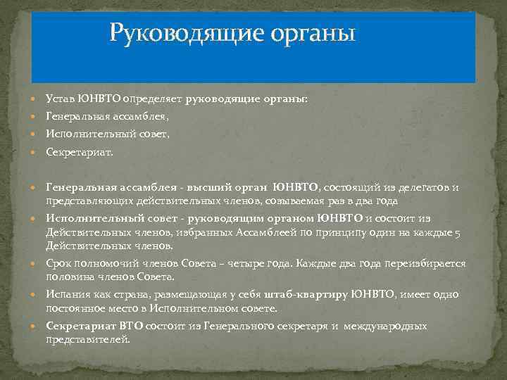  Руководящие органы Устав ЮНВТО определяет руководящие органы: Генеральная ассамблея, Исполнительный совет, Секретариат. Генеральная