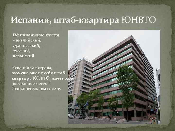 Испания, штаб-квартира ЮНВТО Официальные языки – английский, французский, русский, испанский. Испания как страна, размещающая