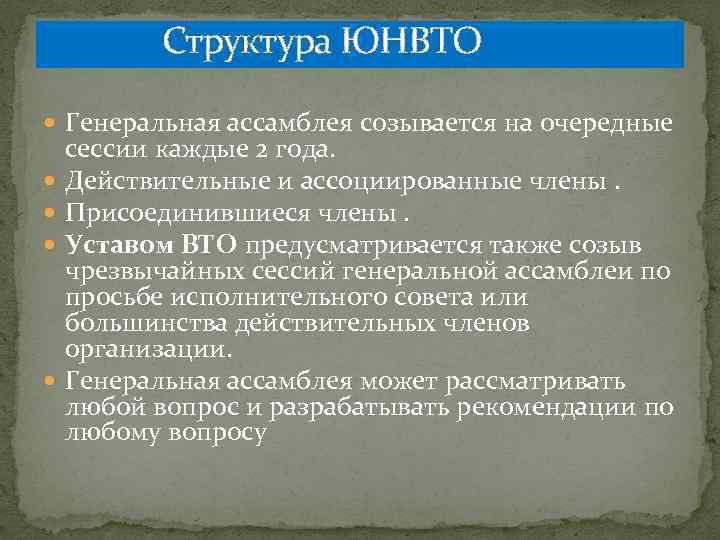  Структура ЮНВТО Генеральная ассамблея созывается на очередные сессии каждые 2 года. Действительные и