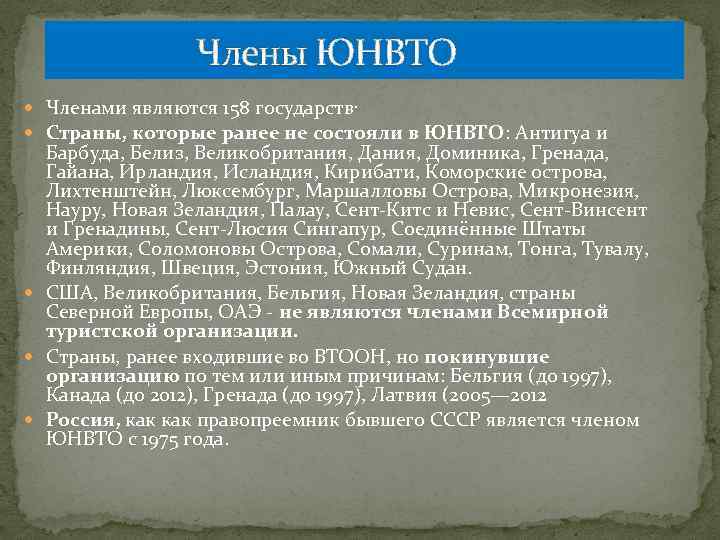  Члены ЮНВТО Членами являются 158 государств. Страны, которые ранее не состояли в ЮНВТО: