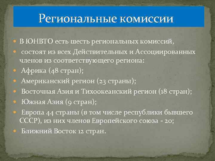  Региональные комиссии В ЮНВТО есть шесть региональных комиссий, состоят из всех Действительных и