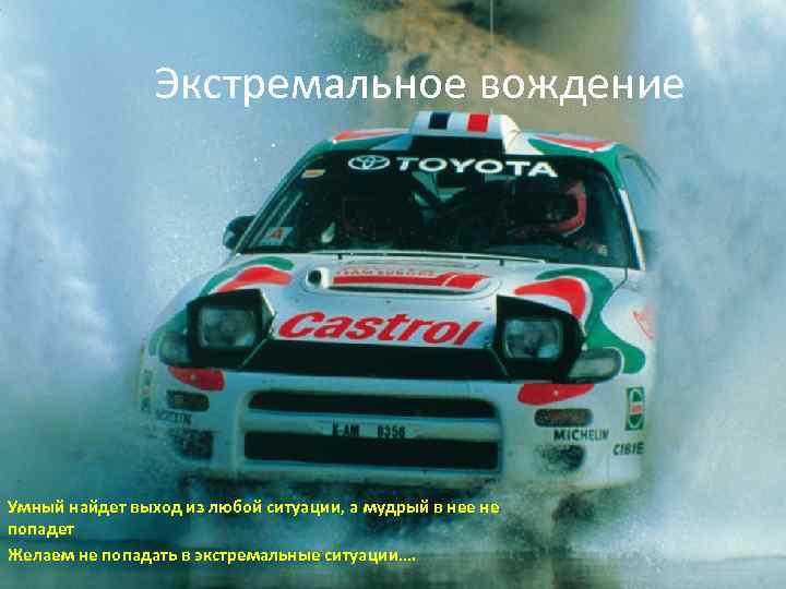 Экстремальное вождение Умный найдет выход из любой ситуации, а мудрый в нее не попадет
