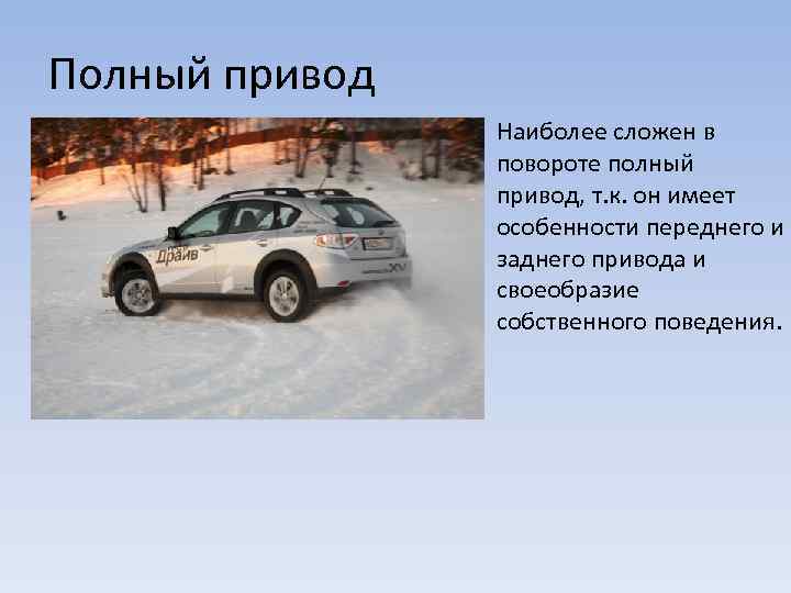 Полный привод Наиболее сложен в повороте полный привод, т. к. он имеет особенности переднего
